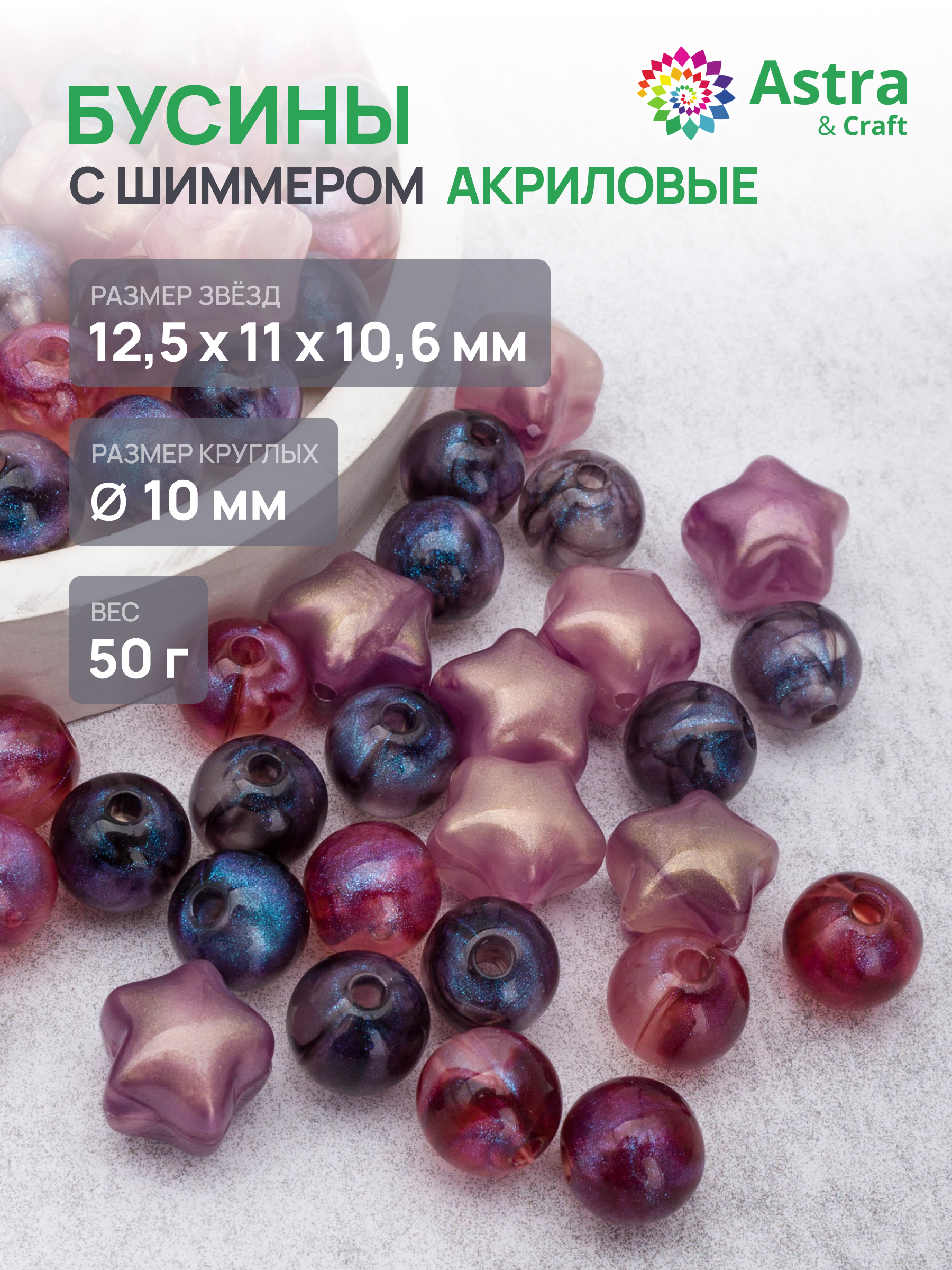 Набор для творчества Astra Craft Бусины 50 г - фото 1