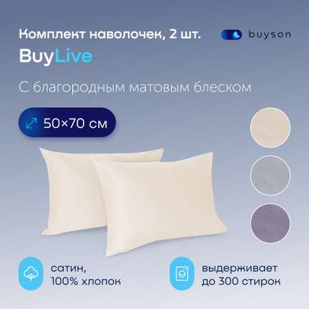 Комплект наволочек buyson BuyLive 50х70 см хлопок (сатин) ваниль