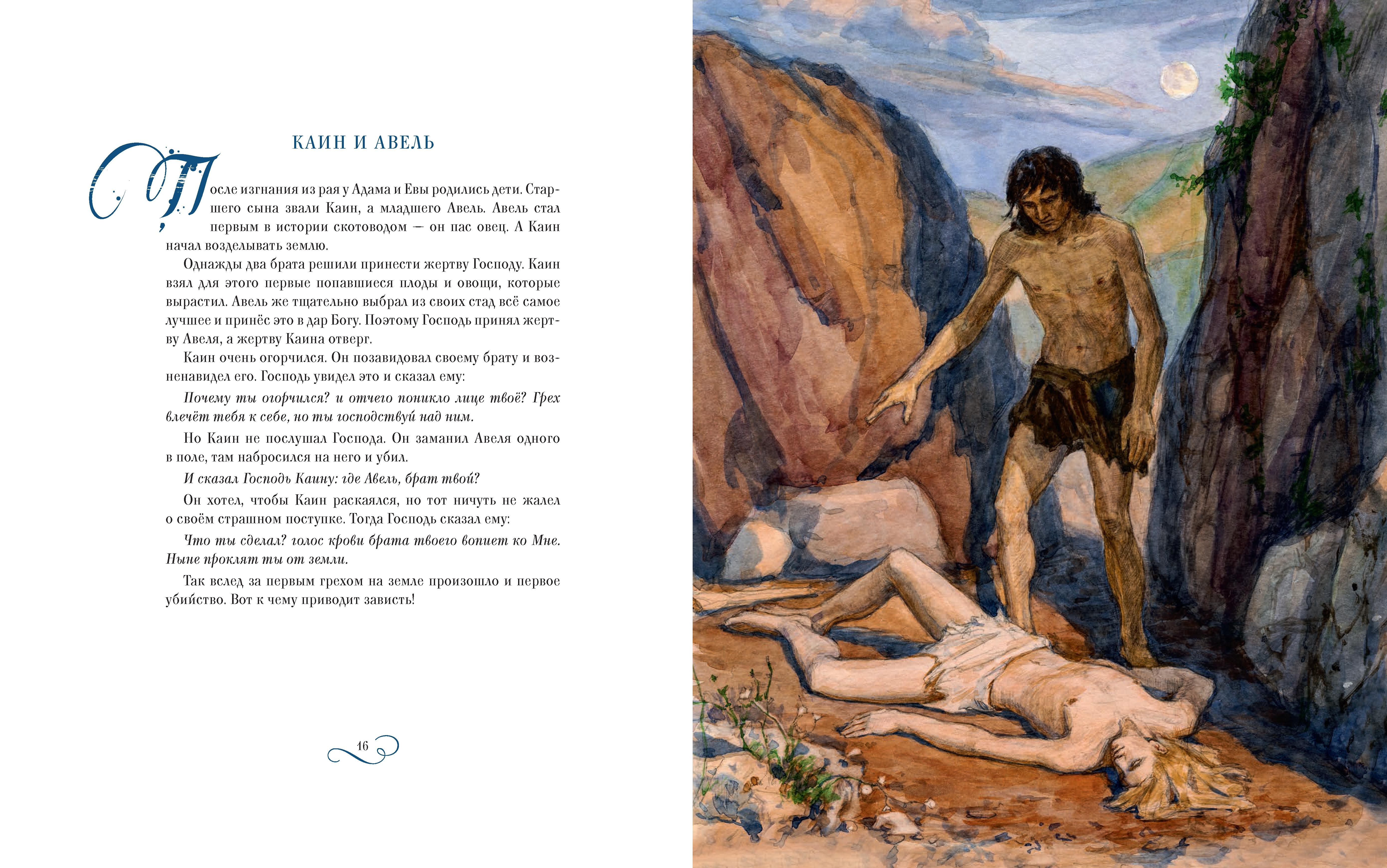 Книга Вольный Странник Библия в рассказах для детей - фото 10