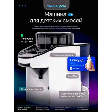 Машина для приготовления детской смеси SHARKTOYS с функциями умного дома