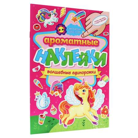 Наклейки Проф-Пресс Ароматные. Волшебные единорожки
