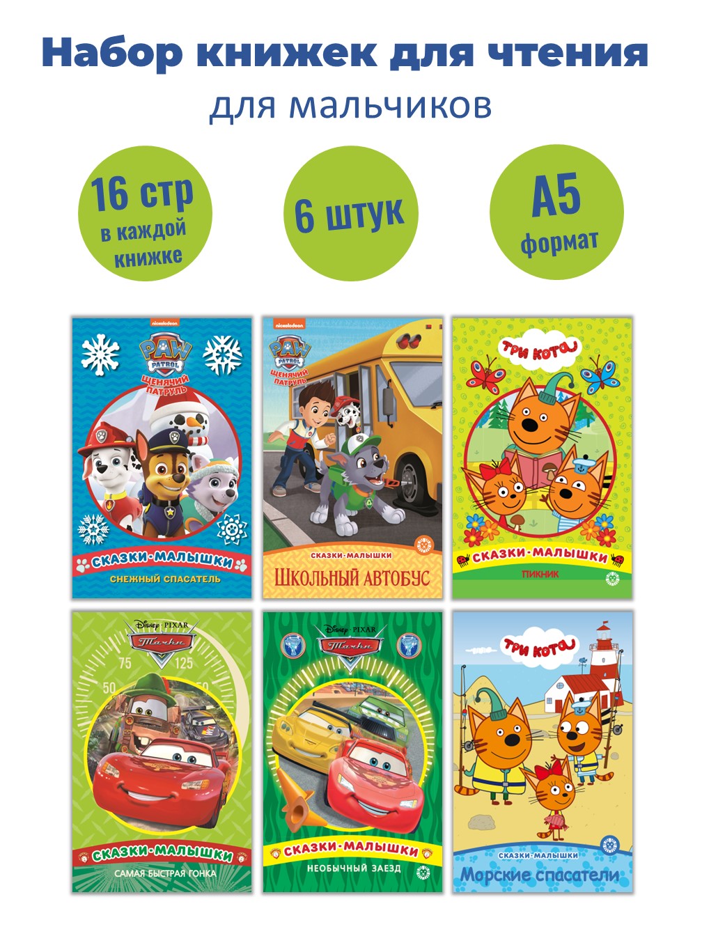 Комплект ИД Лев Сказки для чтения для мальчика (6 шт по 16 стр) - фото 1