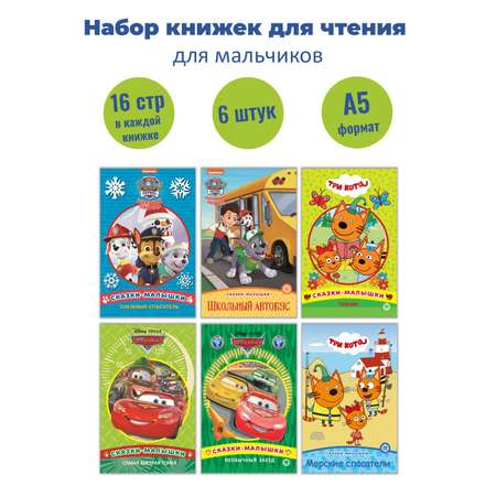 Комплект ИД Лев Сказки для чтения для мальчика (6 шт по 16 стр)