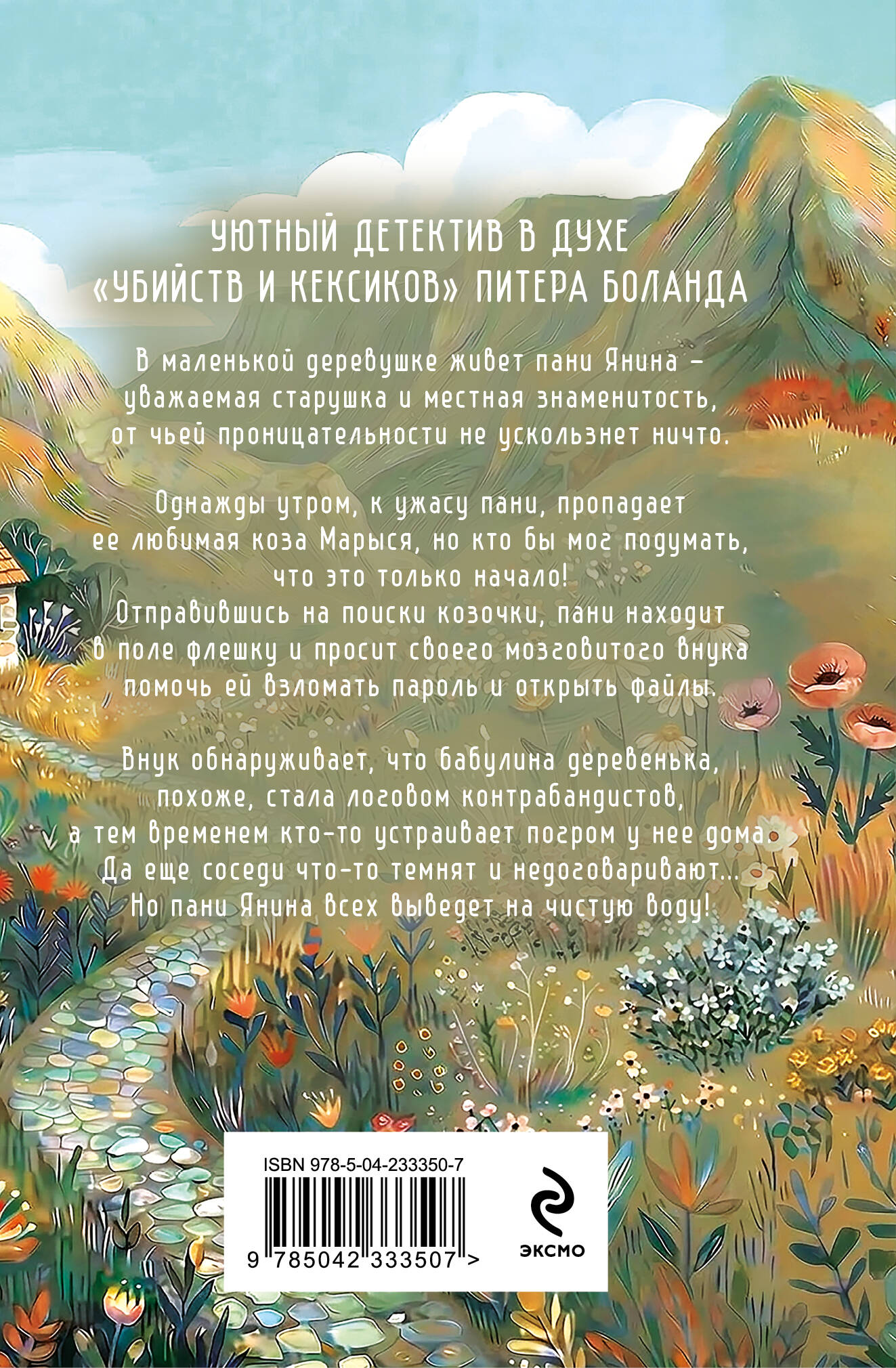 Книга Эксмо Козий крайм или Пани из глухомани 1 формат клатчбук - фото 2