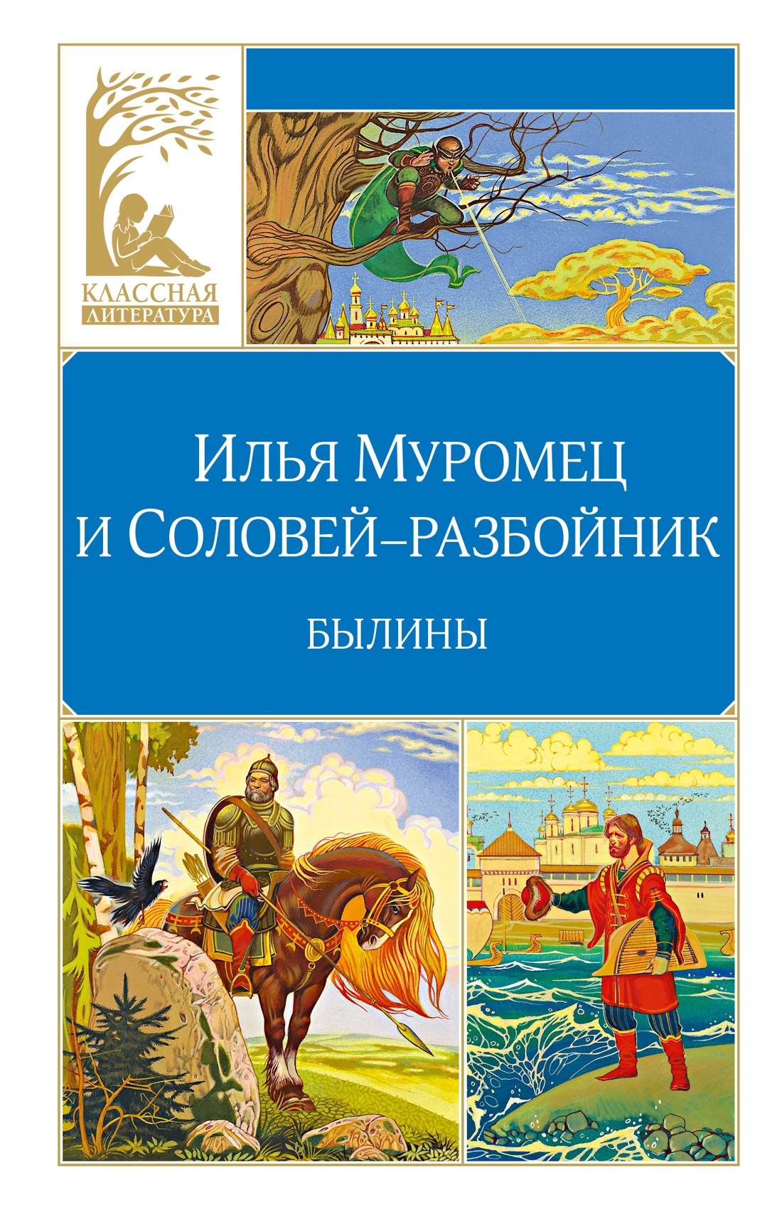 Книга Махаон КласЛит Карнаухова И Илья Муромец и Соловей разбойник Былины - фото 1