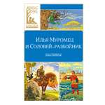 Книга Махаон КласЛит Карнаухова И Илья Муромец и Соловей разбойник Былины