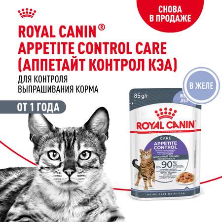 Корм для кошек ROYAL CANIN Care Аппетайт контроль желе пауч 85г