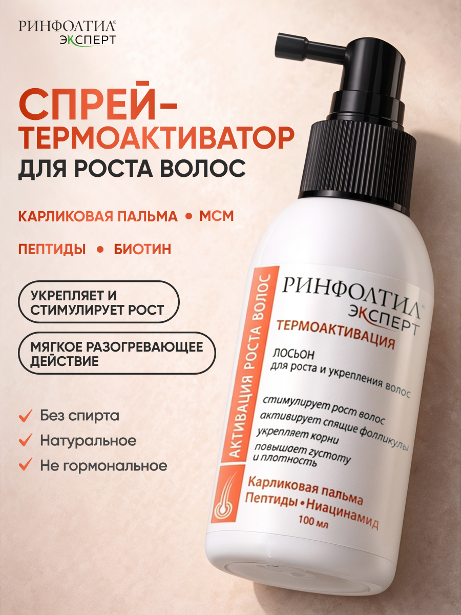 Спрей Ринфолтил Термоактивация Для роста волос 100 мл - фото 1