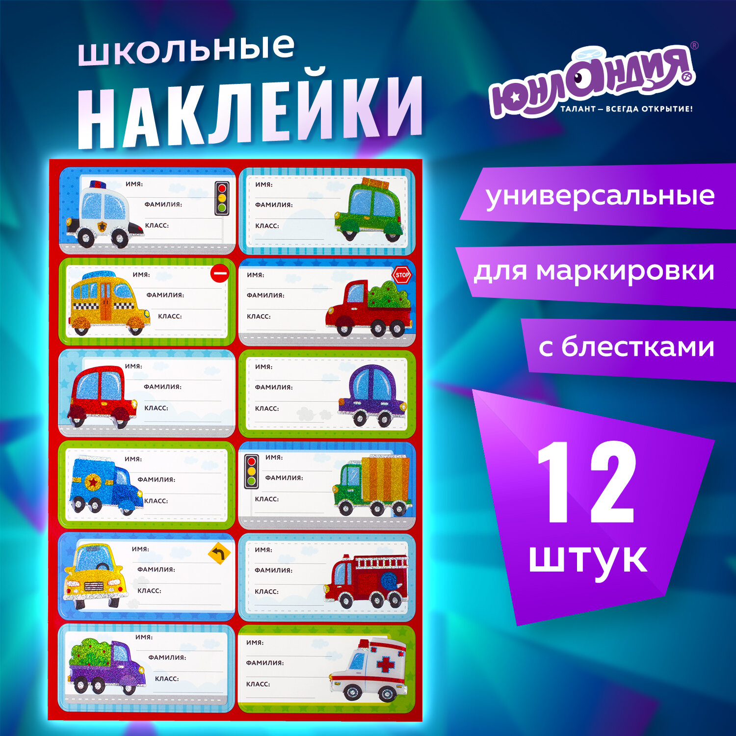 Наклейки Юнландия Машинки 12 шт. - фото 1