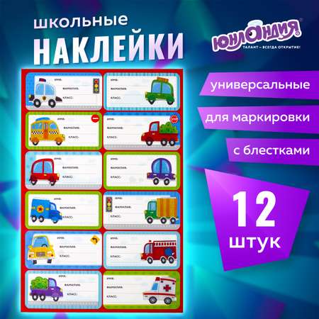 Наклейки Юнландия Машинки 12 шт.