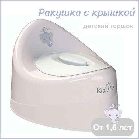Горшок детский KidWick Ракушка серый с белой крышкой