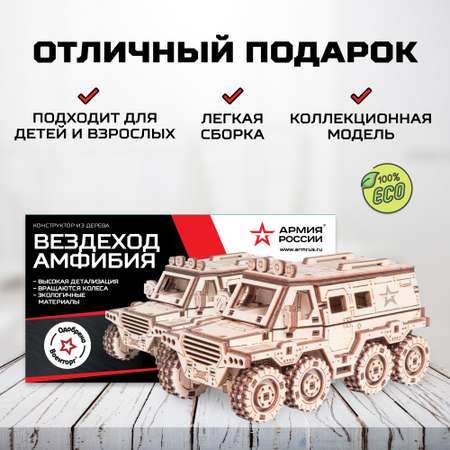 Конструктор Армия России Вездеход-амфибия деревянный