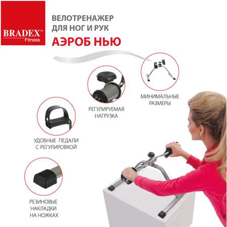 Велотренажер мини для дома BRADEX для рук и ног