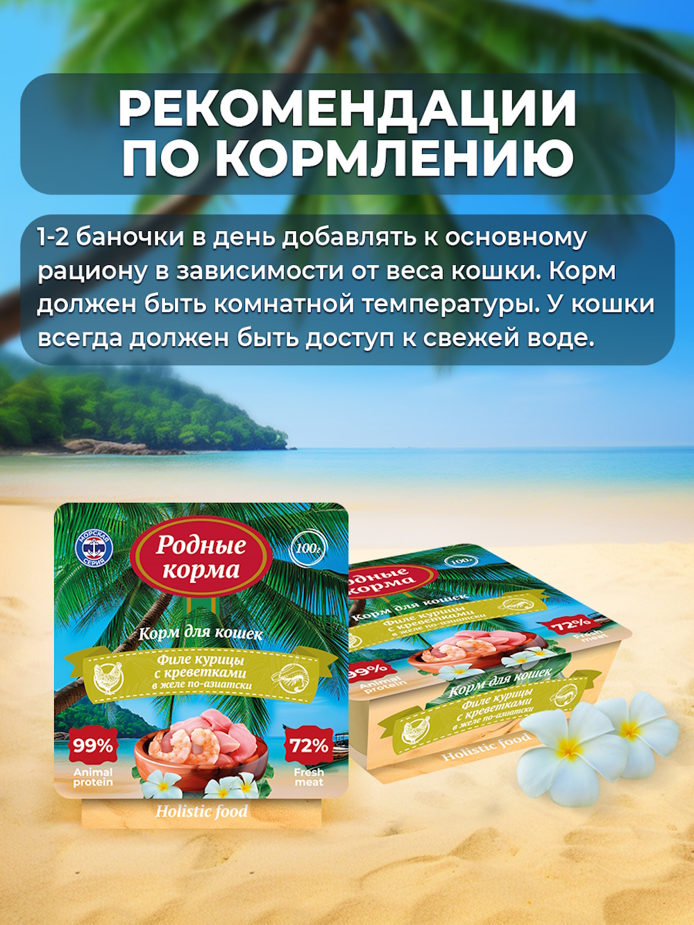 Корм для кошек Родные корма Морская серия филе курицы с креветками в желе по-азиатски 100г - фото 4