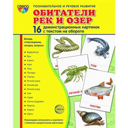 Карточки ТЦ Сфера Обитатели рек и озер