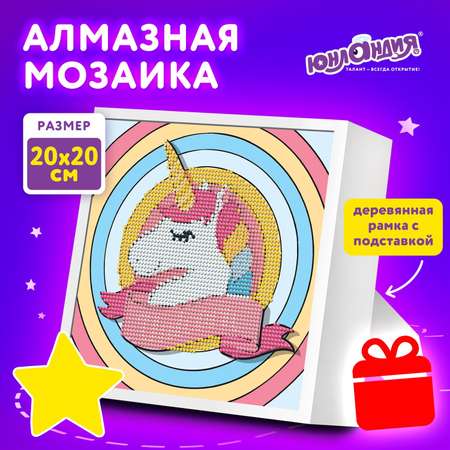 Алмазная мозаика Юнландия