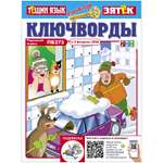Журнал . Ключворды Тещин язык+Зятёк