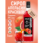 Сироп SPOOM Красный апельсин 1л для коктейлей лимонадов и десертов