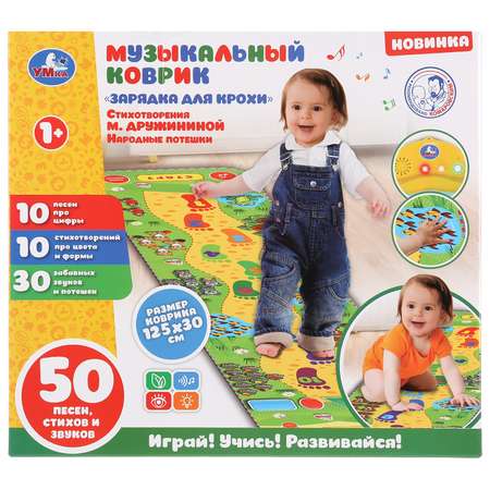 Коврик УМка Зарядка для крохи