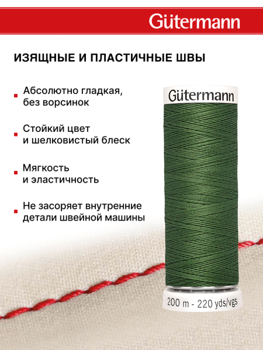 Нитки для шитья Guttermann 200м цвет 920 - фото 4