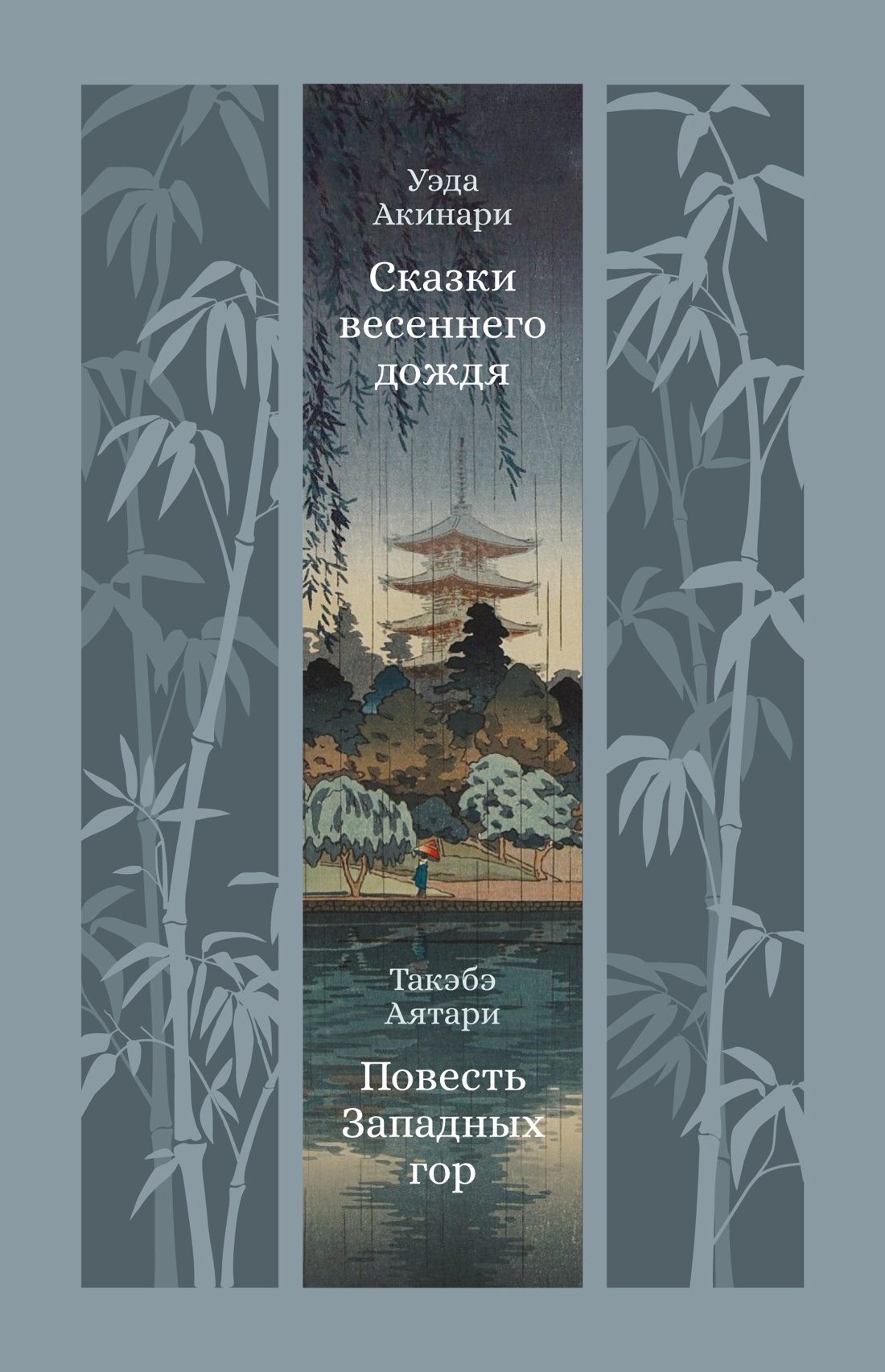 Книга АЗБУКА ИзКлВост. Уэда Акинари , Такэбэ Аятари. Сказки вес. дождя. Повесть Западных гор - фото 1