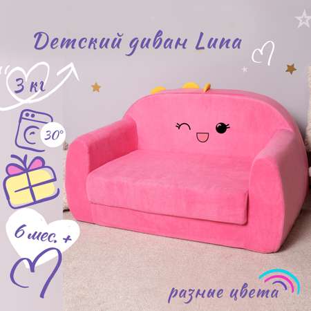Детский диванчик Кипрей Luna раскладной
