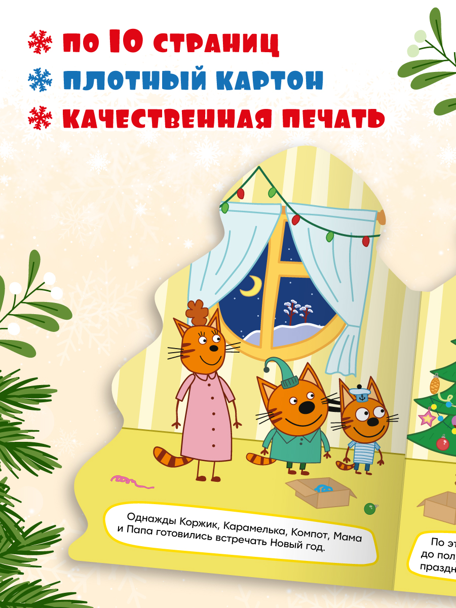 Книжки картонные Проф-Пресс ёлочки новогодние 2 шт. Три кота Новый год и Любимый праздник - фото 3