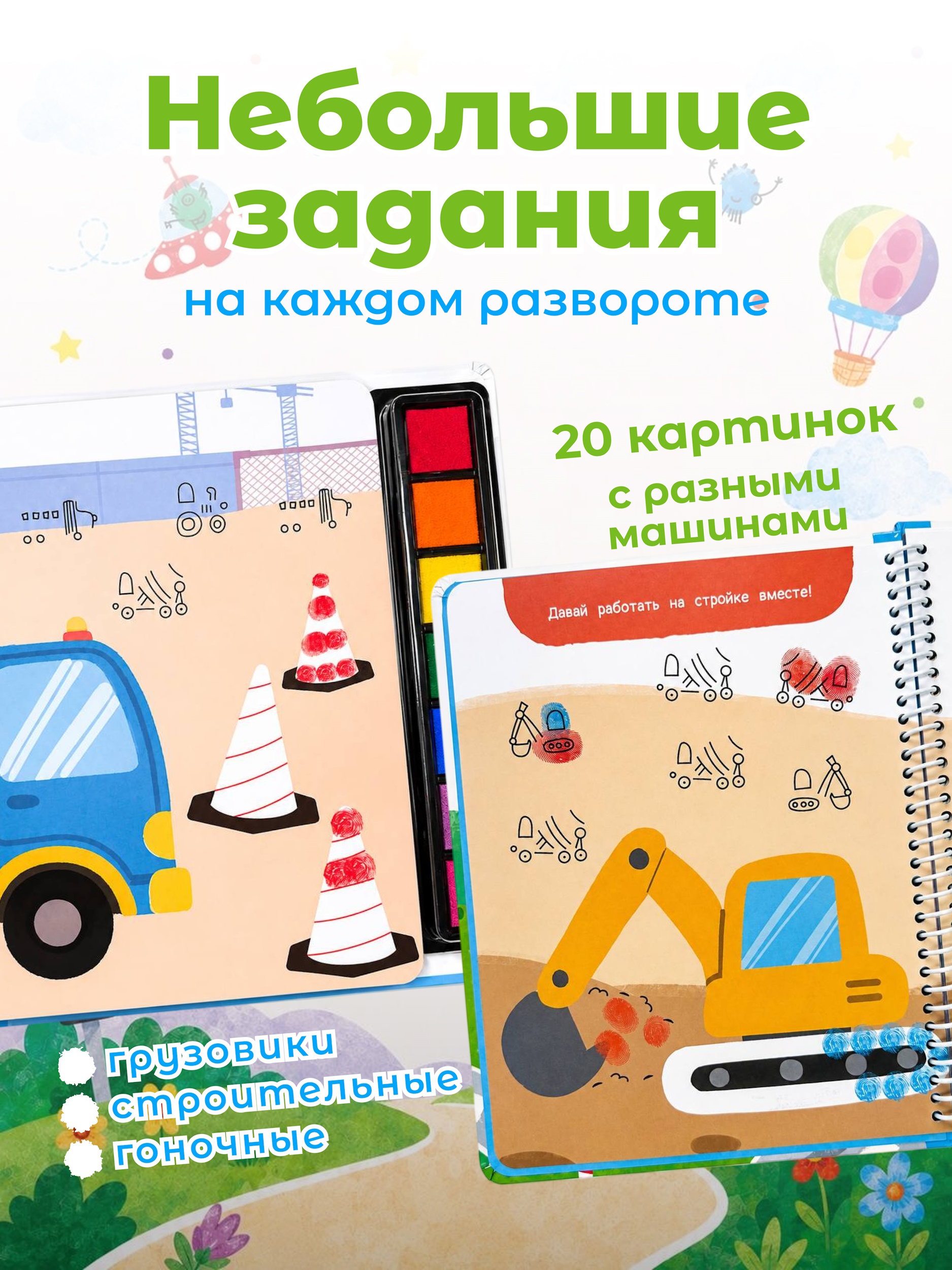 Раскраска АСТ Пальчиковая раскраска для творчества с заданиями Машинки - фото 2