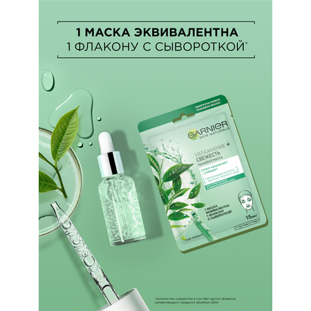 Маска тканевая GARNIER