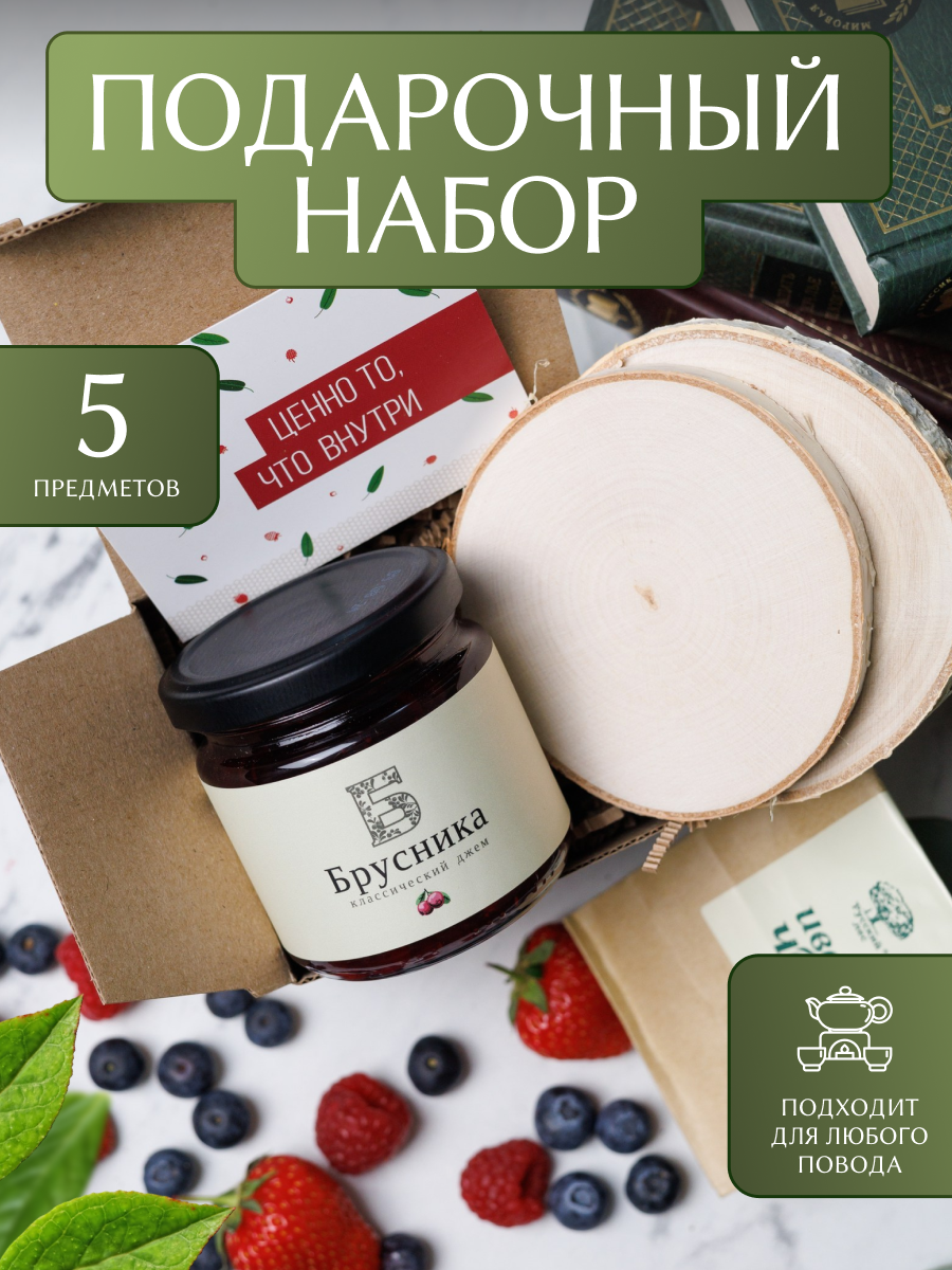 Набор подарочный №3 Б Русский лес с Брусничным джемом Ценно то что внутри - фото 1
