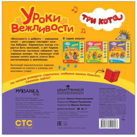 Книга МОЗАИКА kids Три кота Звуковые книжки Уроки вежливости