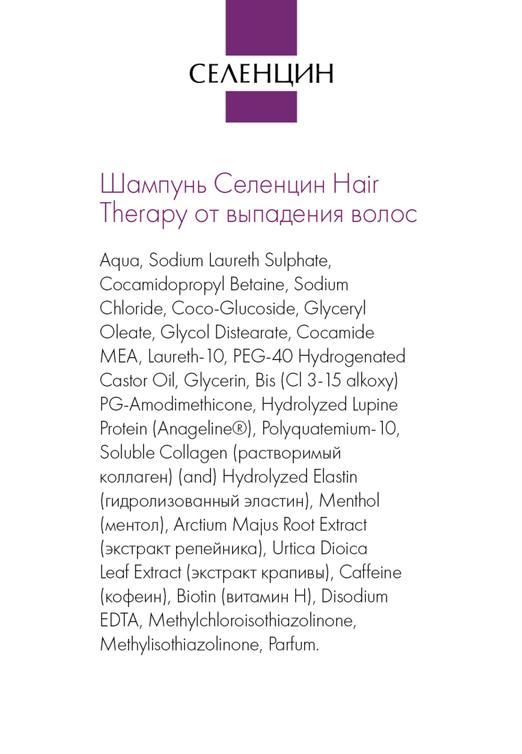 Шампунь Селенцин Hair Therapy 250 мл - фото 4