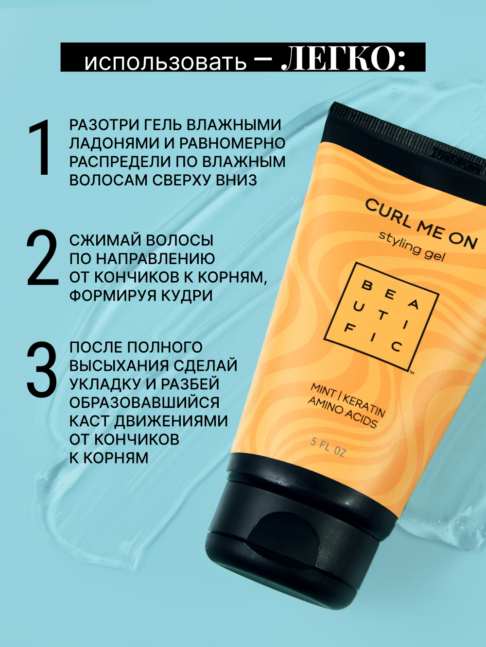 Гель для волос BEAUTIFIC для кудрявых и вьющихся волос средней фиксации 150 мл - фото 6