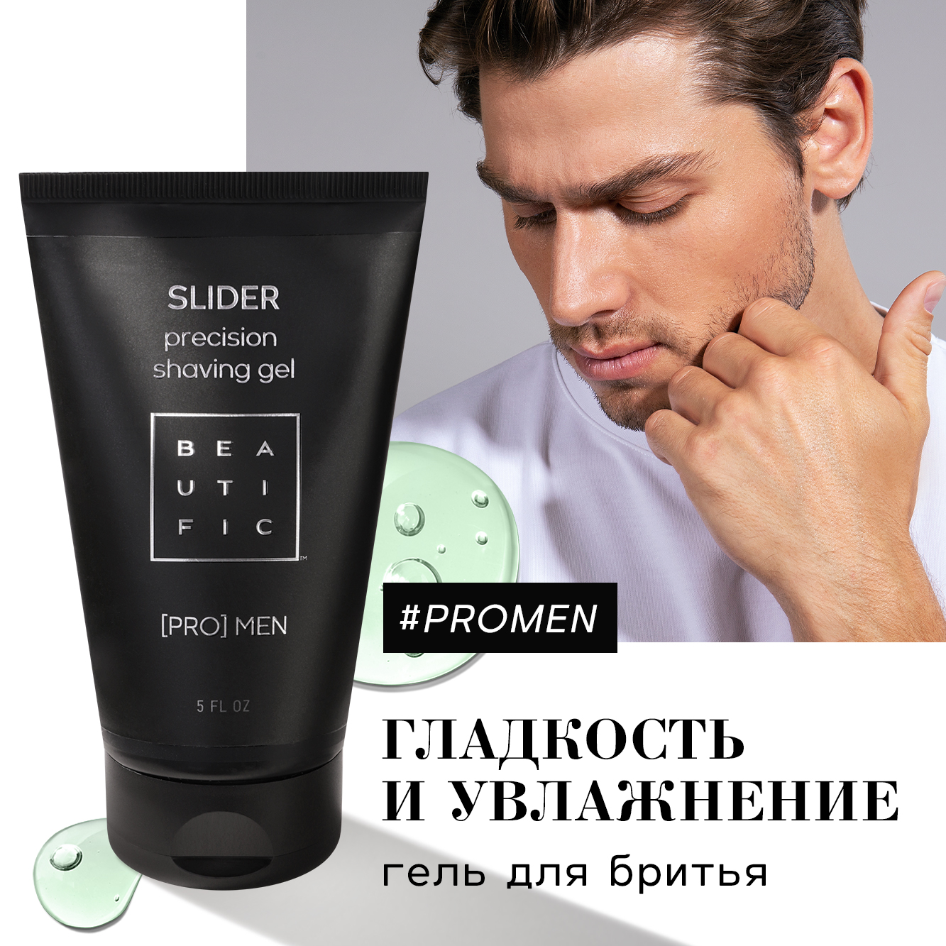 Гель для бритья BEAUTIFIC SLIDER мужской для чувствительной кожи с пантенолом без спирта 150мл - фото 2