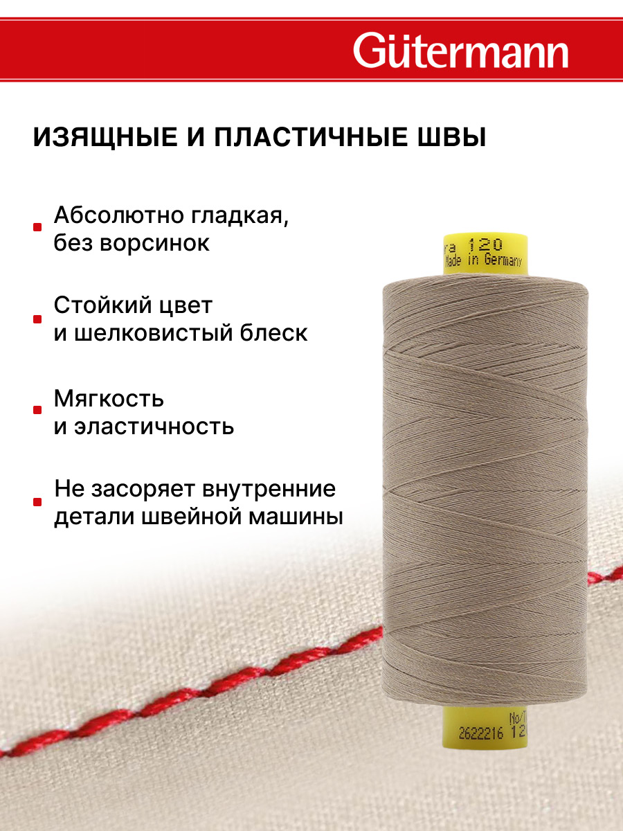 Нитки Guttermann Mara 120/1000 м 1 шт 700207 724 бледно серо - коричневый - фото 4