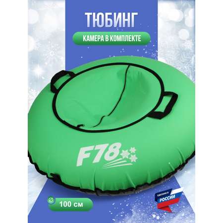 Тюбинг F78 100 см