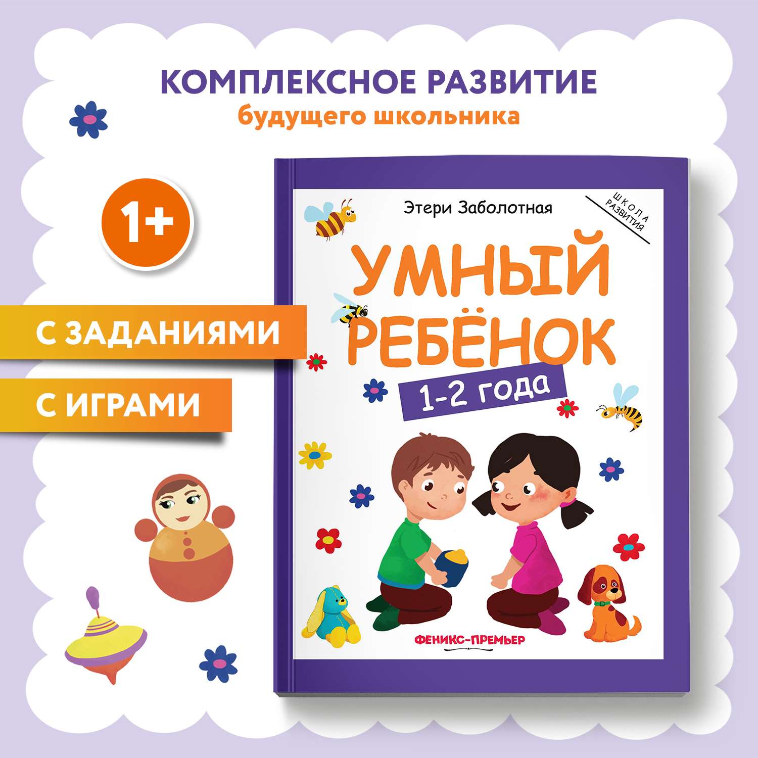 Книга Феникс Умный ребенок 1-2года - фото 1