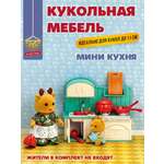 Аксессуар для кукол DDung кухня, кукольный интерьер