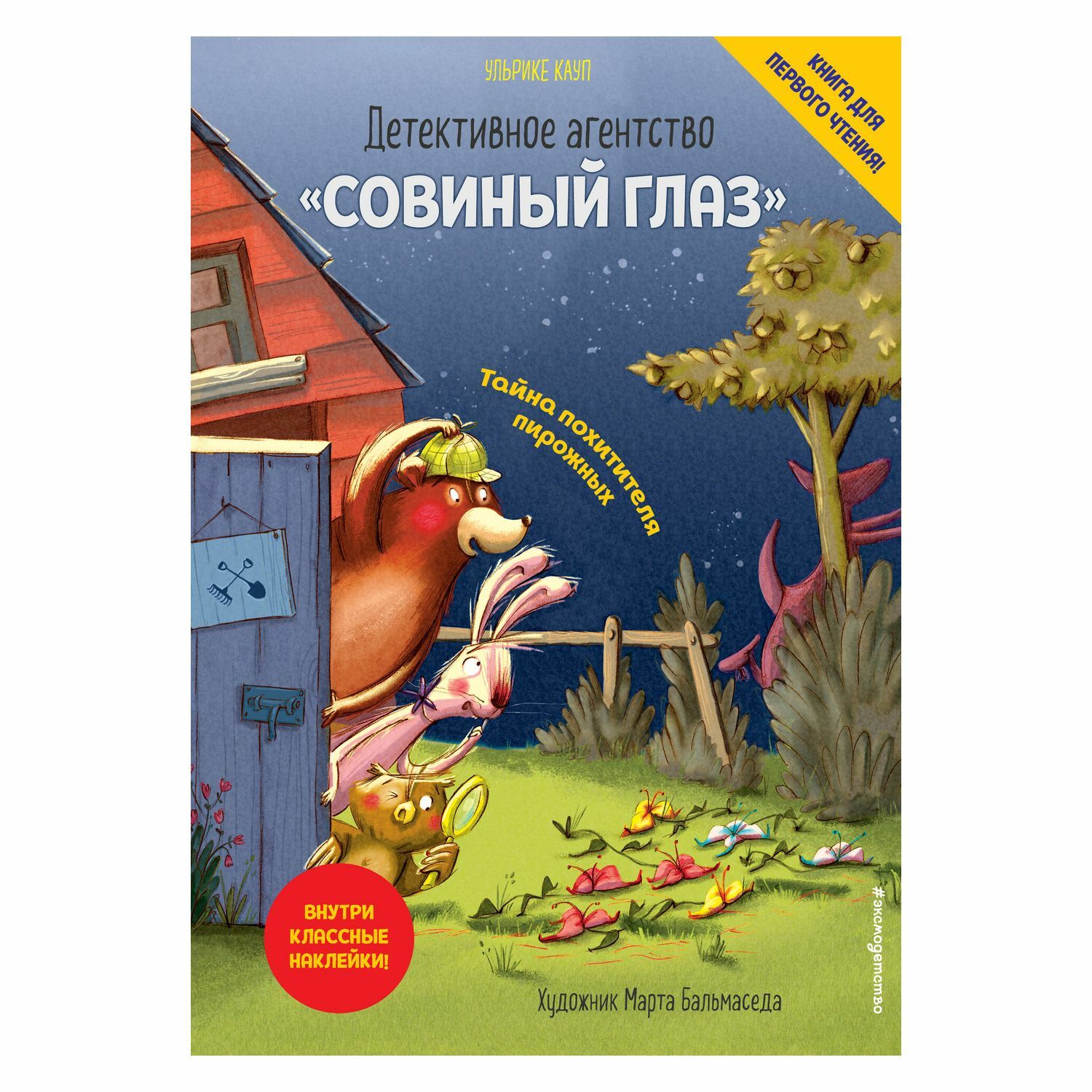 Книга Эксмо Детективное агентство Совиный глаз Тайна похитителя пирожных выпуск 2 - фото 1