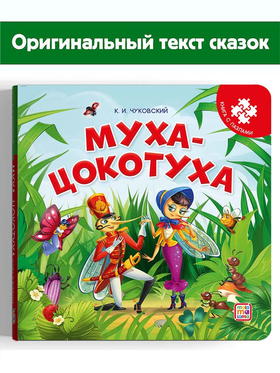 Книжка с пазлами Malamalama Муха-Цокотуха Чуковский. Сказки для детей - фото 1