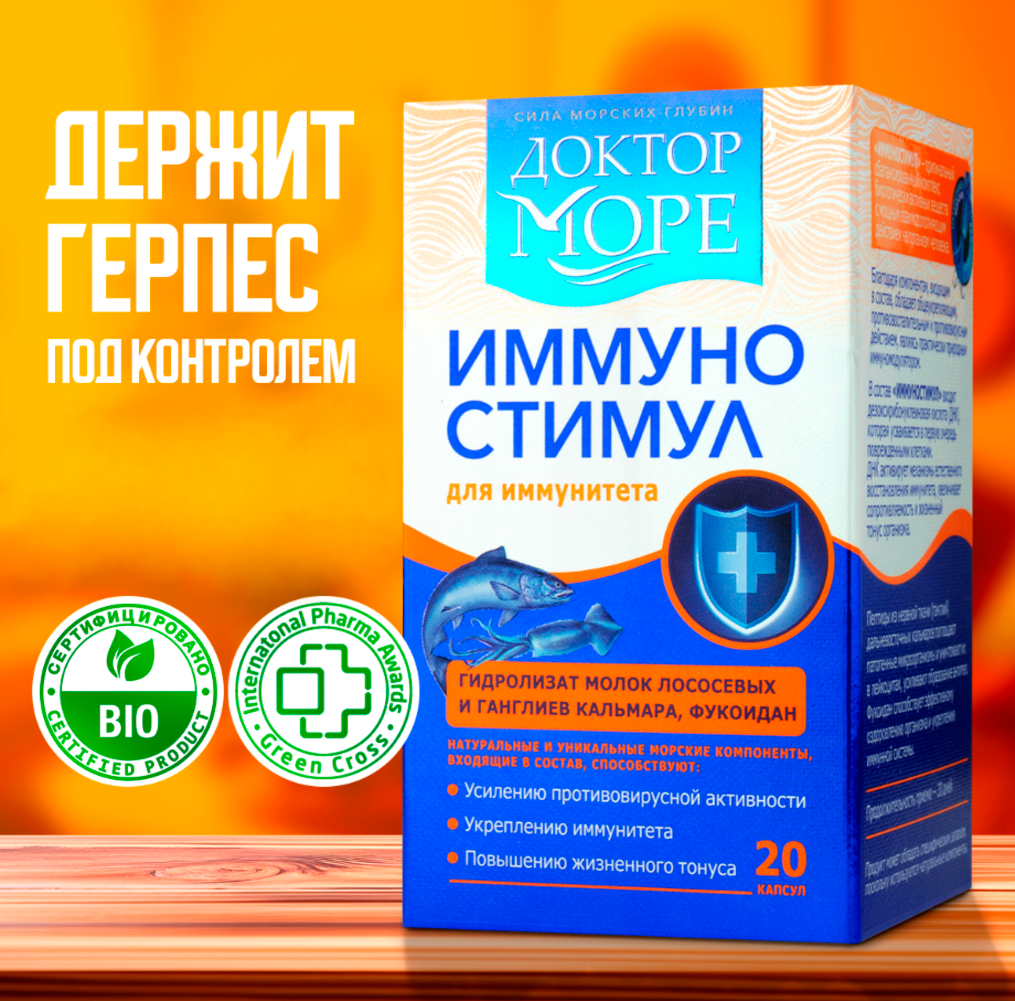 ИммуноСтимул Доктор Море морской комплекс витаминов защита от вирусов и бактерий от простуды и гриппа 20 капсул - фото 1