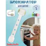 Блокиратор, замок Baby Safe 1 шт.
