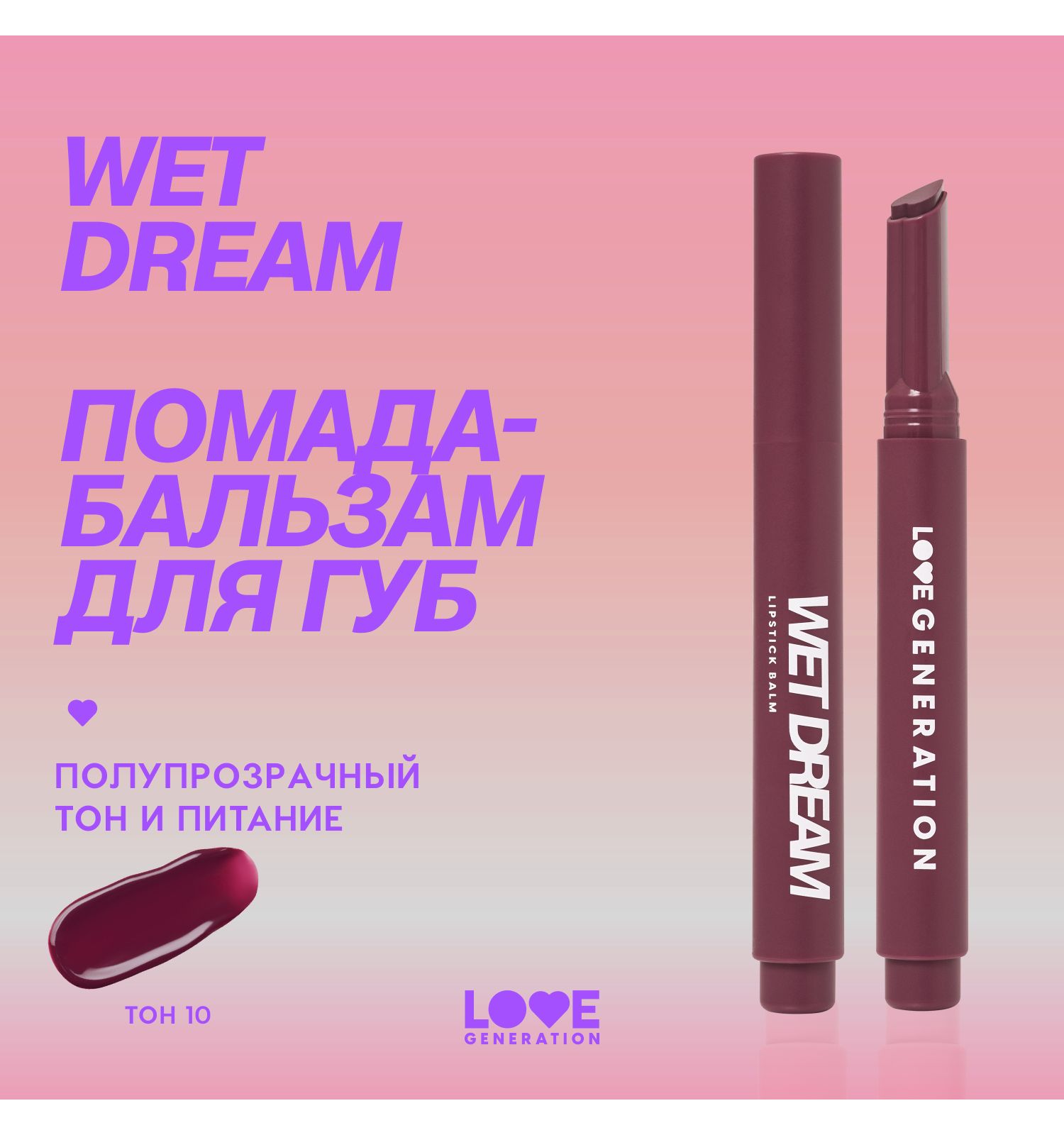 Помада-бальзам Love Generation Wet Dream тающая текстура глянцевый финиш тон 10 холодный винный 1.4г - фото 3