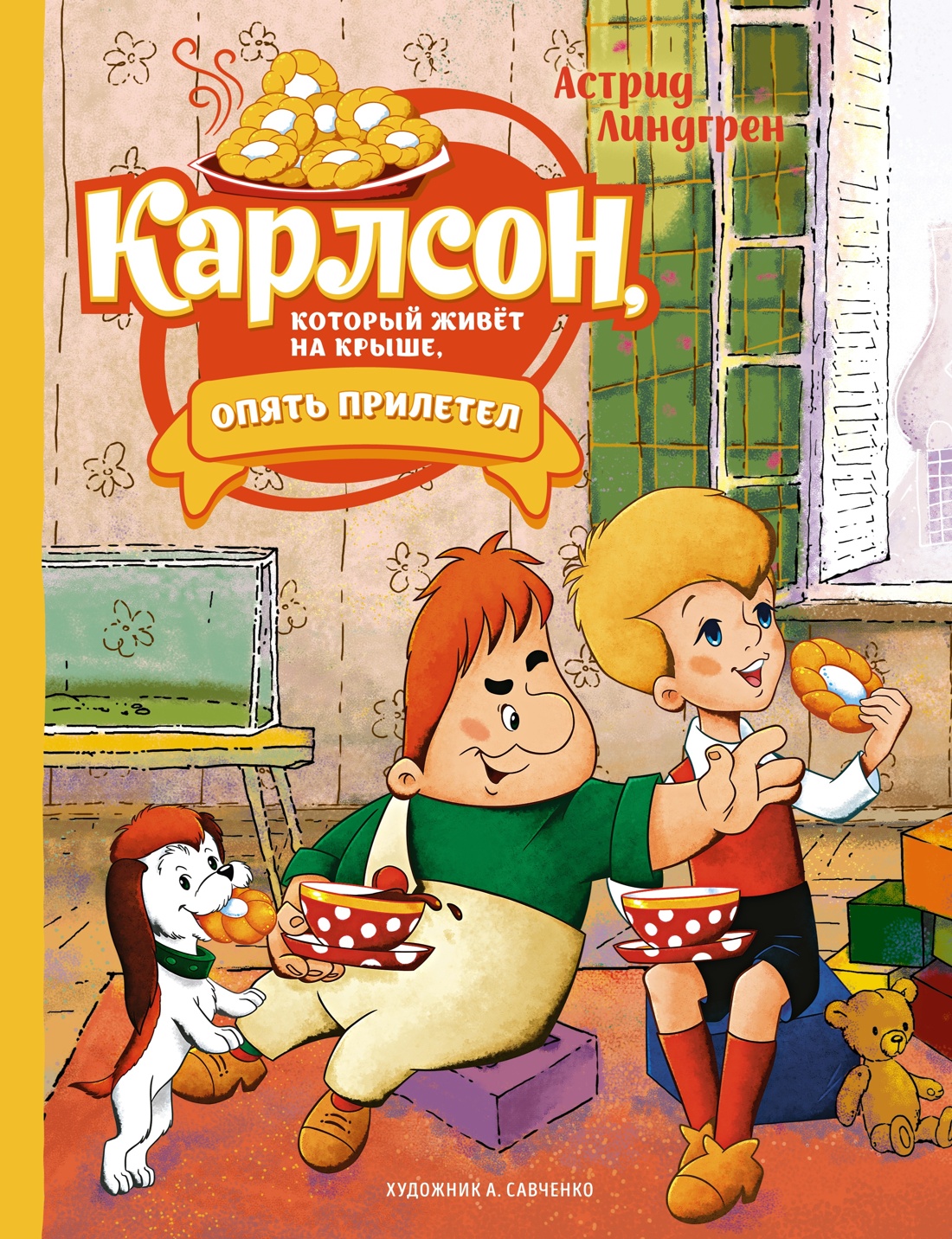 Книга Махаон Линдгрен. Малыш и Карлсон (худ.Савченко А.). Комплект из 3-х книг - фото 1