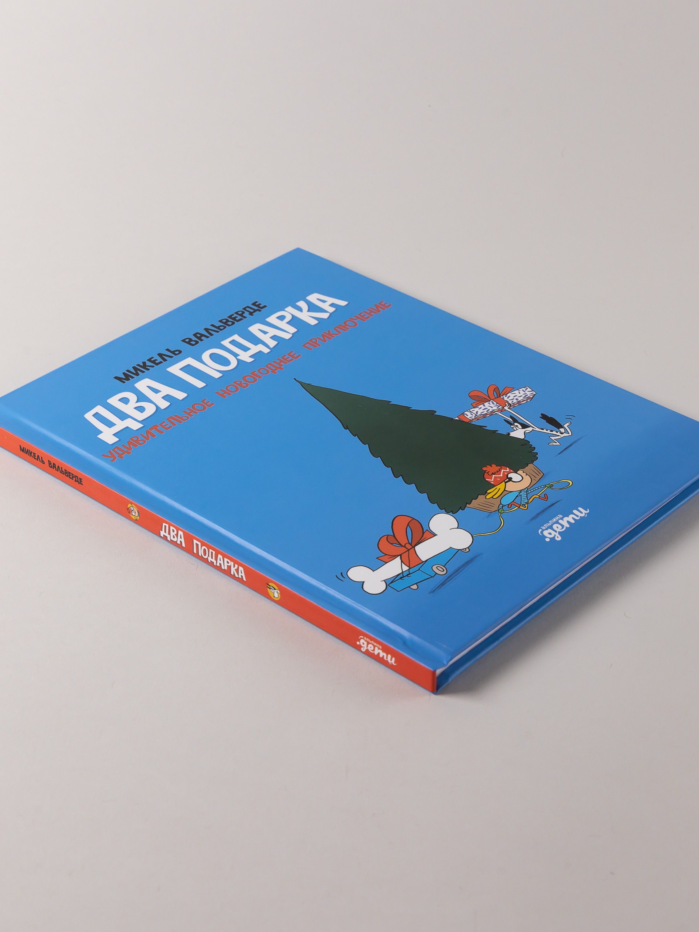 Книга Альпина. Дети Два подарка. Удивительное новогоднее приключение - фото 7