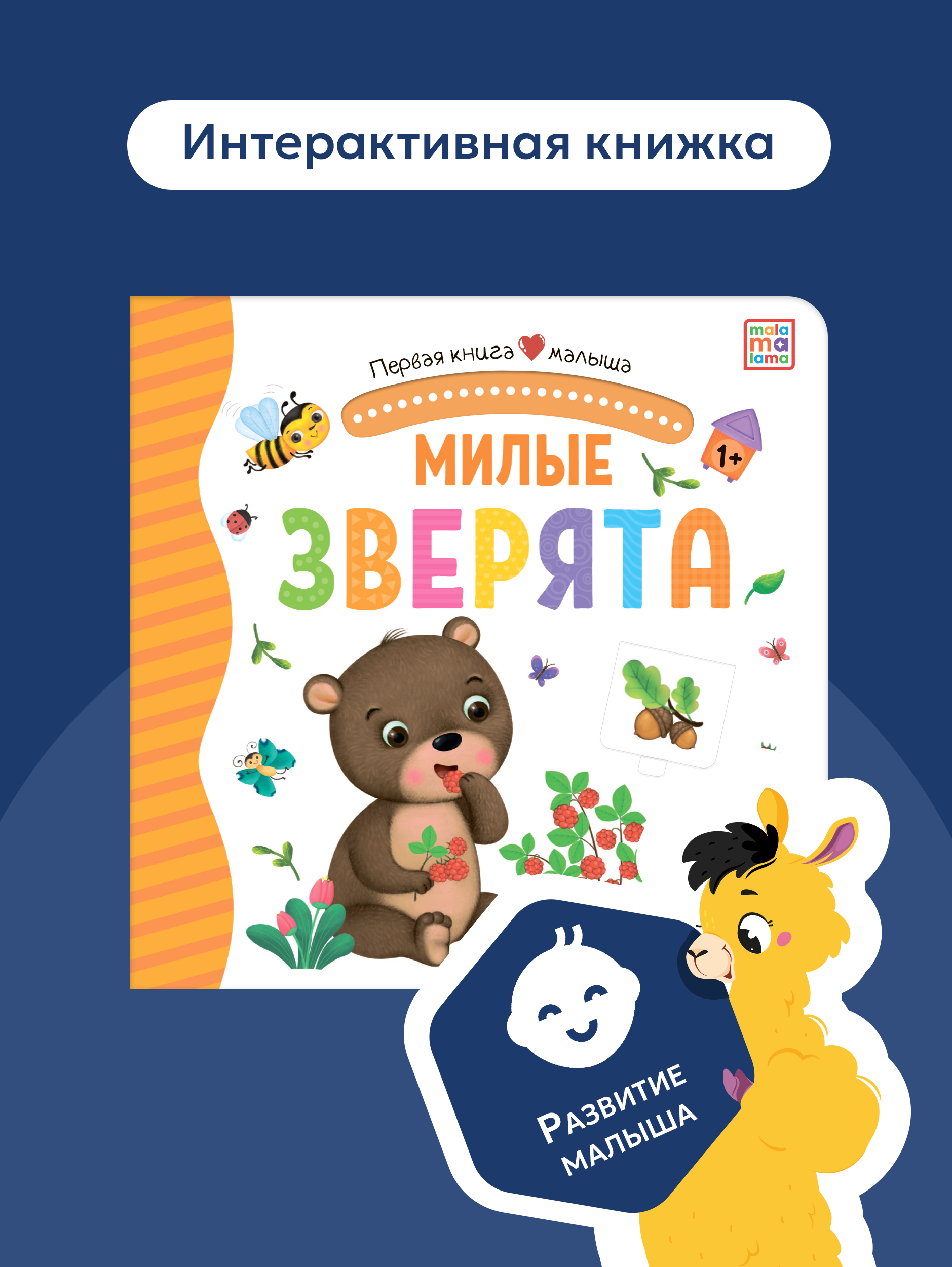 Книга Malamalama с окошками лабиринтами и 3D картинками. Милые зверята - фото 1