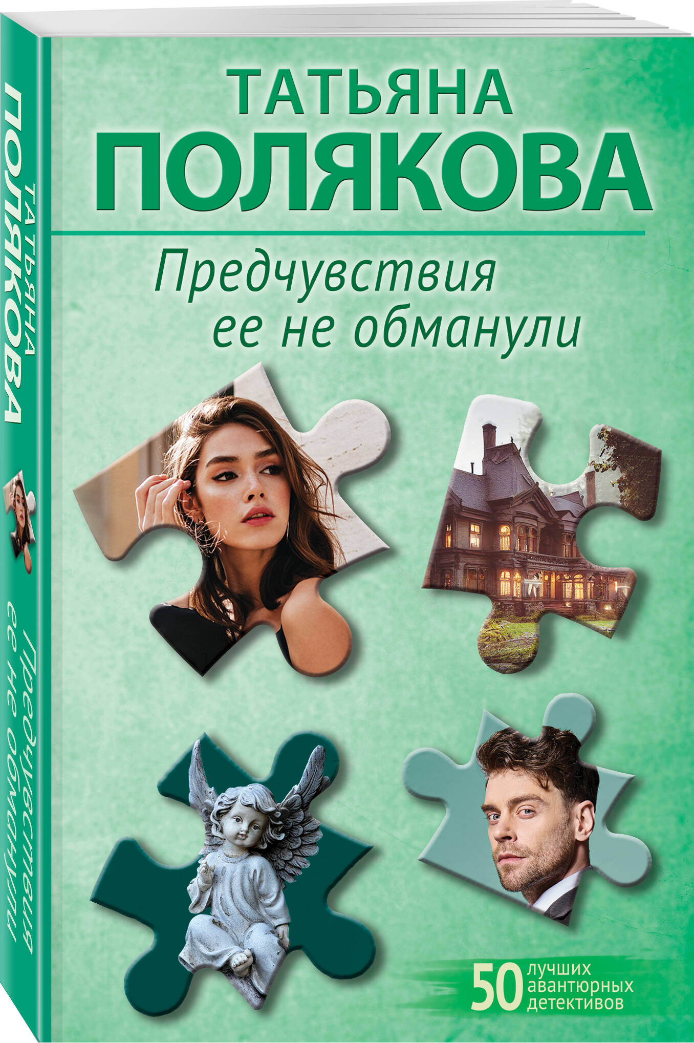 Комплект Эксмо из 2-х книг: Предчувствия ее не обманули + И буду век ему верна? - фото 3