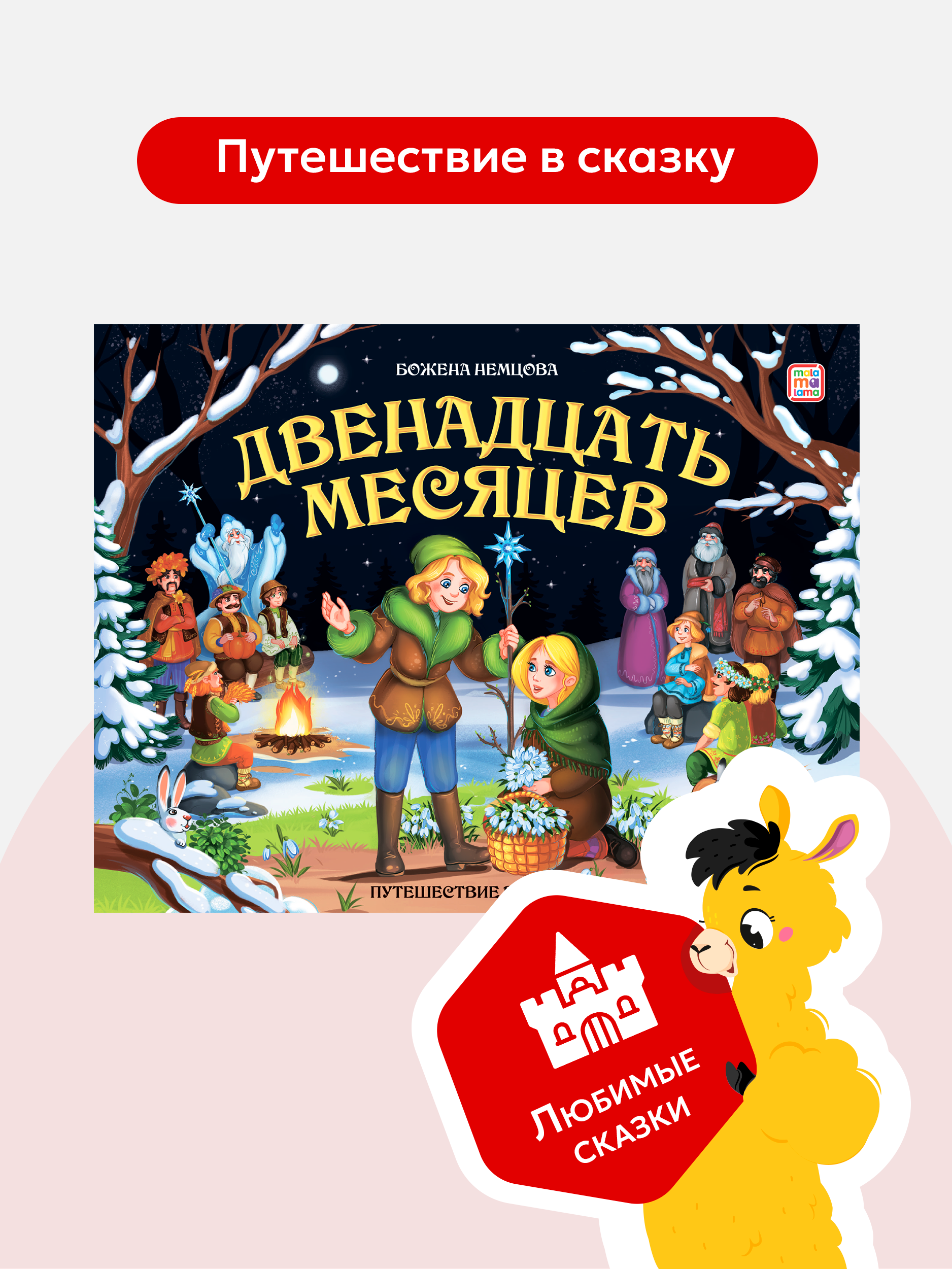 Книга с объемными картинками Malamalama Сказка Двенадцать месяцев - фото 8