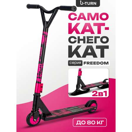 Трюковой самокат U-TURN двухколесный