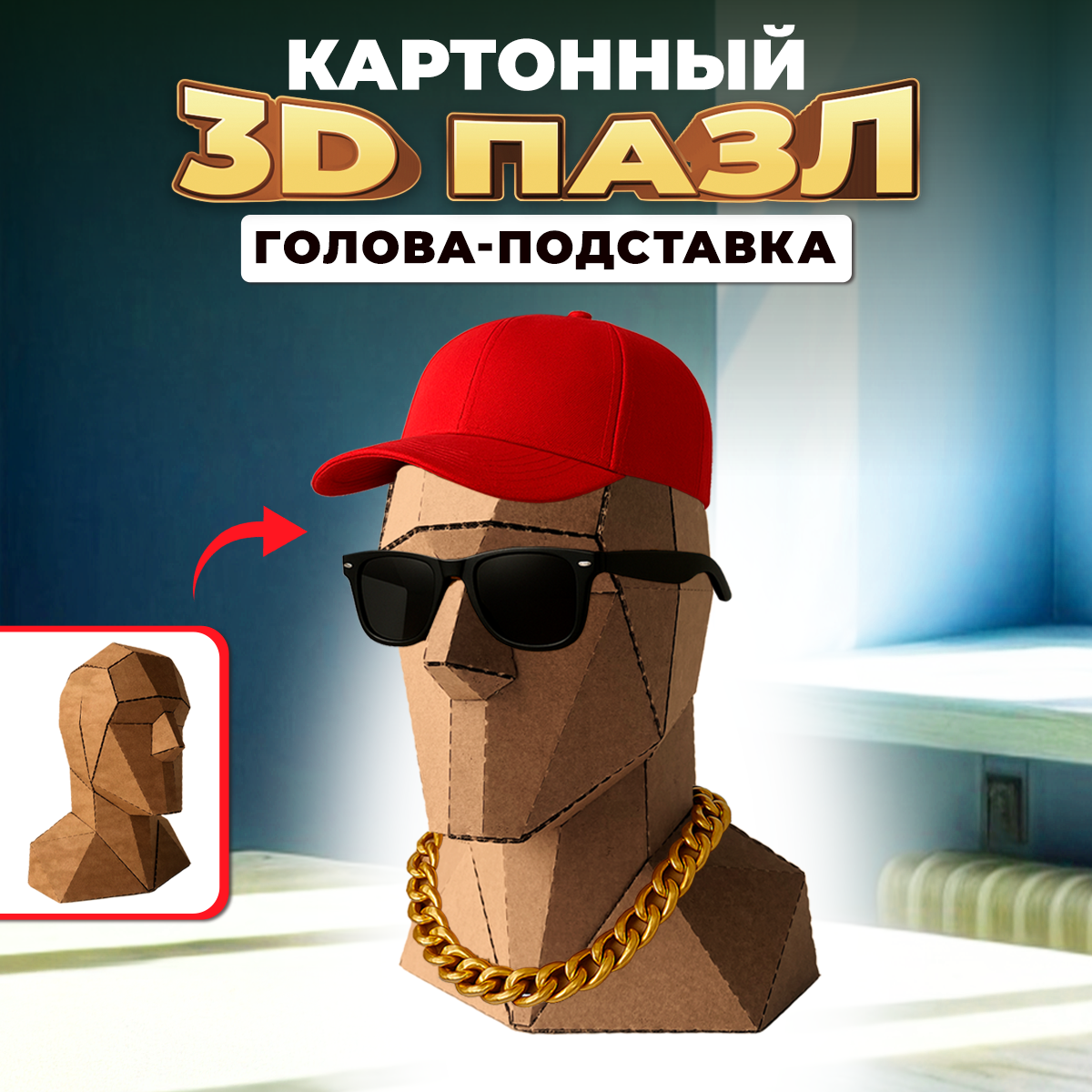 Пазл QBRIX Голова-подставка 3D - фото 1